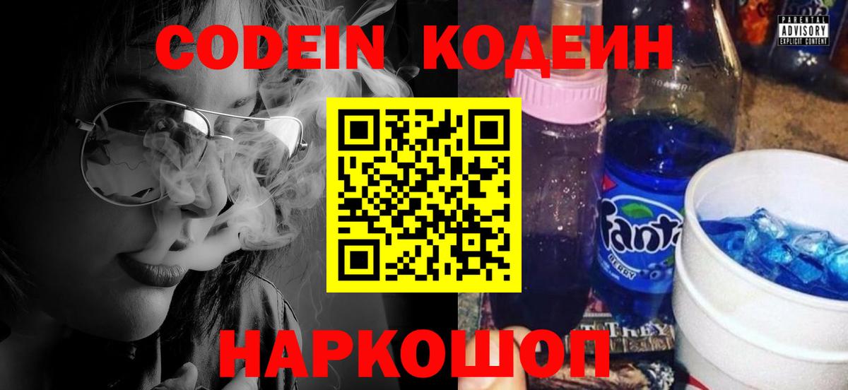 Кодеин Purple Drank  Вход с VPN  Заринск  Кодеин напиток Lean (лин) 